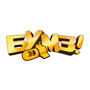 Бумз!
