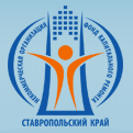 Фонд капитального ремонта Ставропольского края
